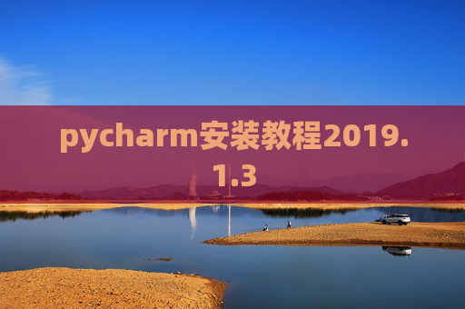 pycharm安装教程2019.1.3